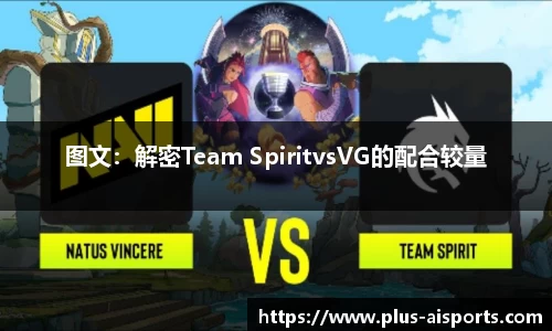 图文：解密Team SpiritvsVG的配合较量