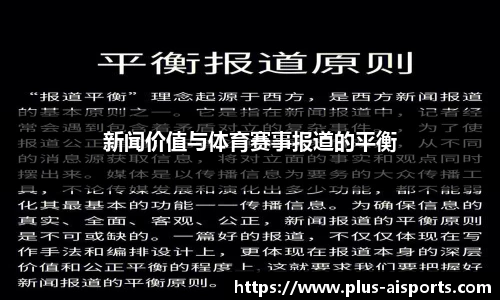 新闻价值与体育赛事报道的平衡