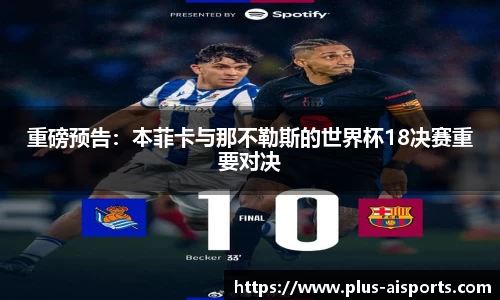 重磅预告：本菲卡与那不勒斯的世界杯18决赛重要对决