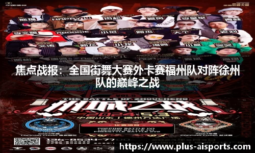 焦点战报：全国街舞大赛外卡赛福州队对阵徐州队的巅峰之战