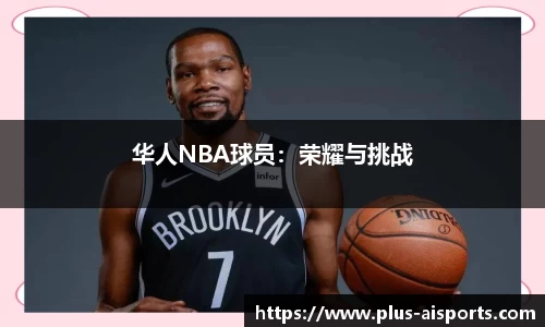 华人NBA球员：荣耀与挑战