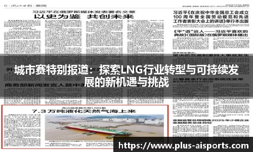 城市赛特别报道：探索LNG行业转型与可持续发展的新机遇与挑战