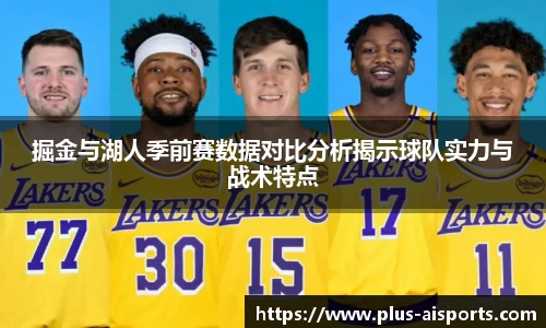 掘金与湖人季前赛数据对比分析揭示球队实力与战术特点